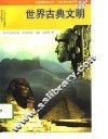 世界古典文明