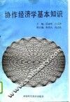 协作经济学基本知识