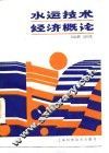 水运技术经济概论