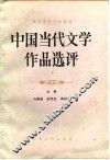 中国当代文学作品选评  下