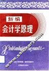 新编会计学原理