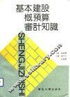 基本建设概预算审计知识