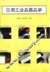 日用工业品商品学