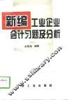 新编工业企业会计习题及分析