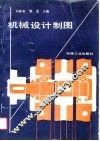机械设计制图