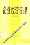 企业经营管理