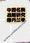 中国名牌战略研究  绿丹兰卷