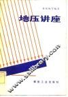 地压讲座