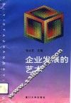 企业发展的艺术