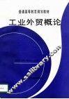 工业外贸概论