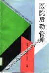 医院后勤管理