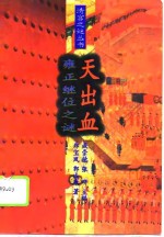 天出血  雍正继位之谜【郑宝凤，郭成康著】-PDF电子版