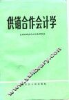 供销合作会计学