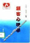 顾客心理学