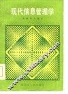 现代信息管理学