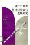 珠江三角洲经济社会文化发展研究