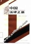 中国法律之最