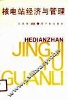 核电站经济与管理