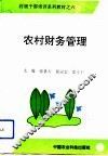 农村财务管理