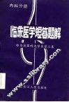 临床医学短答题解  内科分册