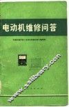电动机维修问答