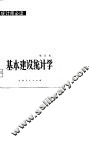 基本建设统计学