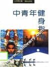 中青年健身指南