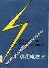 工厂供用电技术