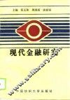 现代金融研究