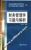 财务管理学习题与解析