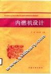 内燃机设计