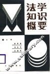 法学知识概要