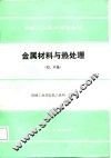 金属材料与热处理