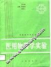 医用物理学实验