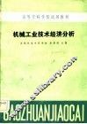 高等专科学校试用教材  机械工业技术经济分析