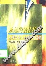 《永远的最佳状态  心理咨询与心理自我保健》txtpdf电子书籍百度网盘下载网站