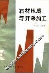 石材地质与开采加工