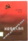 河南党史人物传  第3卷