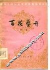 百花盛开  曲艺