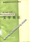 文学概论