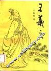 王羲之