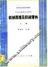 机械原理及机械零件  上