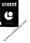 现代销售管理