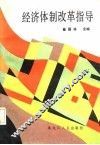 经济体制改革指导