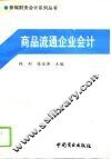 商品流通企业会计