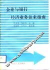 企业与银行经济业务往来指南