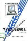 农村经济社会发展概论