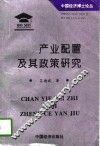 产业配置及其政策研究