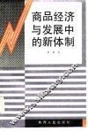 商品经济与发展中的新体制