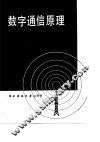 数字通信原理